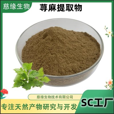 蕁麻根提取物 天然保健的新星，慈緣生物引領(lǐng)行業(yè)標(biāo)準(zhǔn)